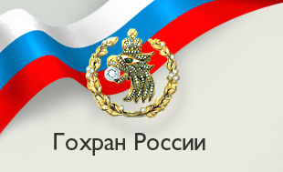 Гохран России